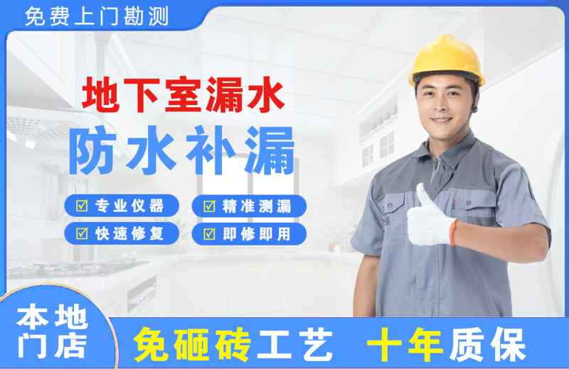 城西地下室漏水维修